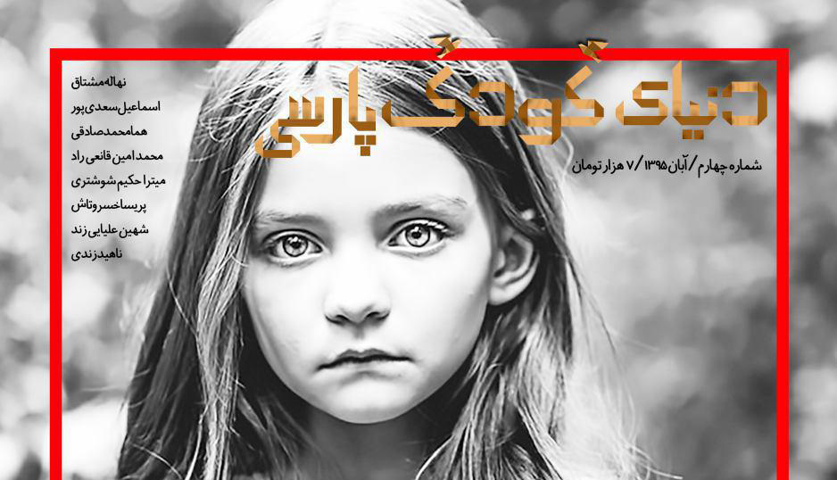 «دنیای کودک پارسی» منتشر شد