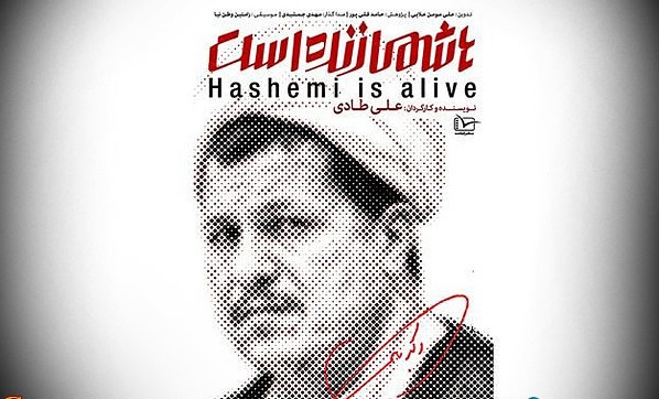 «مستند هاشمی زنده است» هیچ مجوزی ندارد