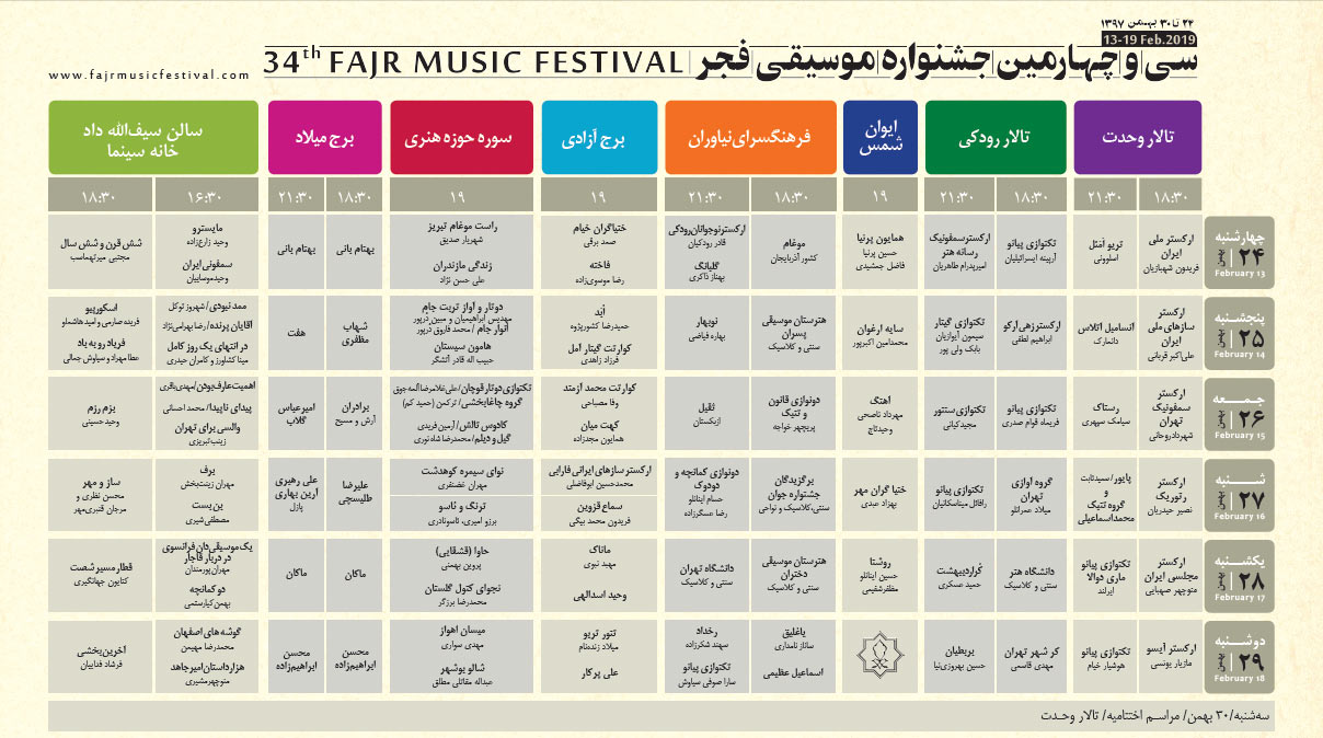 جدول اجرا‌های سی و چهارمین جشنواره موسیقی فجر منتشر شد