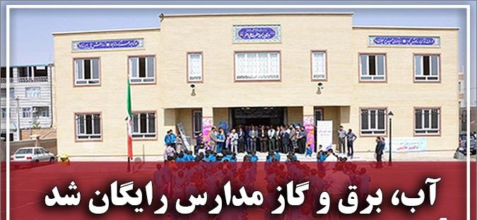 آب، برق و گاز مدارس دولتی رایگان شد