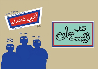ترجمه اثر دیگری از برنده نوبل ۲۰۱۵ به فارسی