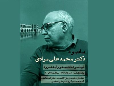 یادبود محمدعلی مرادی برگزار می‌شود / یادمان فیلسوف و نویسنده معماری در اصفهان