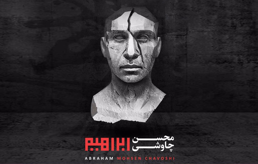 «ابراهیم» محسن چاوشی بعد از یک ماه جنجال منتشر شد