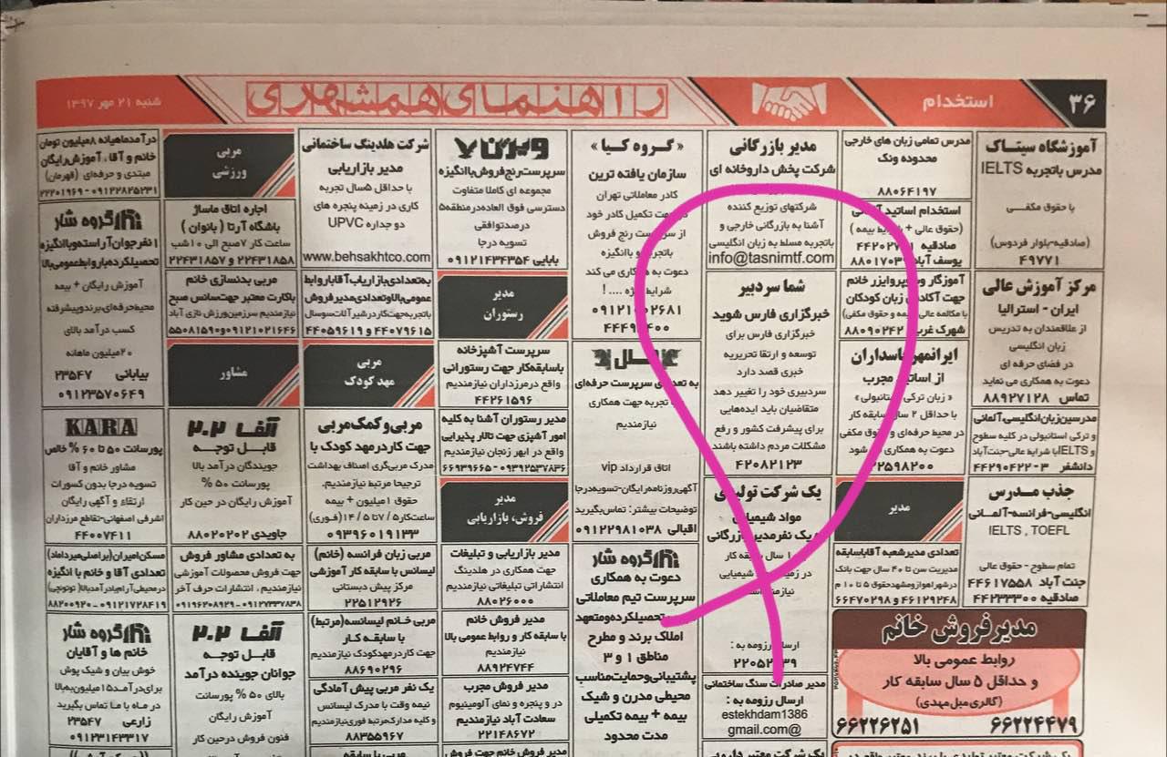 اقدام عجیب و جالب خبرگزاری فارس برای جذب سردبیر