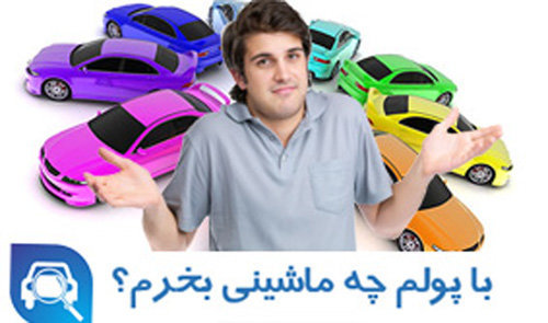 خودروهای ۷۰ میلیونی موجود در بازار ایران چقدر تغییر کرده‌اند؟