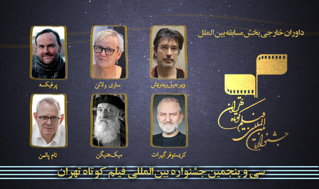 معرفی داوران خارجی جشنواره‌ی فیلم کوتاه تهران