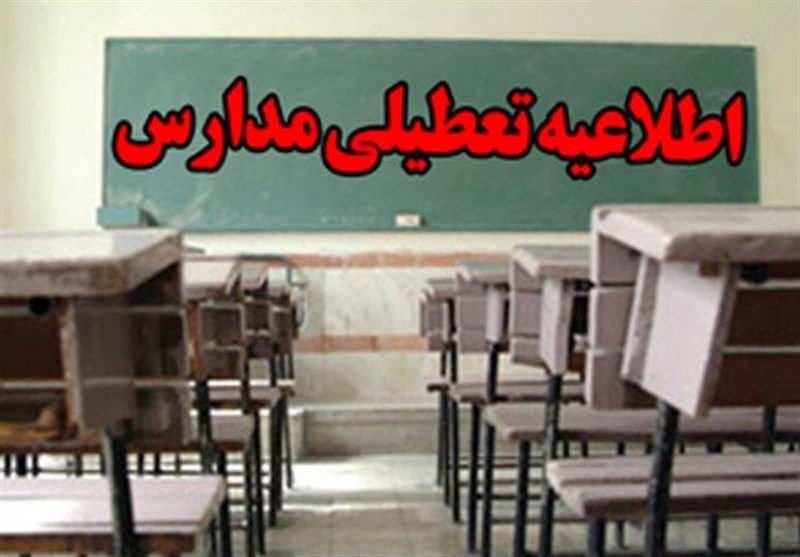 مدارس مهران چهارشنبه تعطیل است