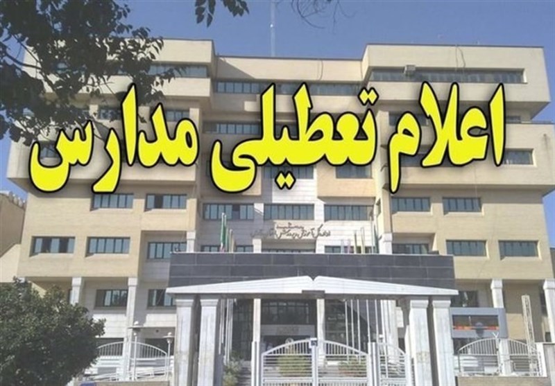 تعطیل شدن مدارس اصفهان در روزهای دوشنبه و سه‌شنبه