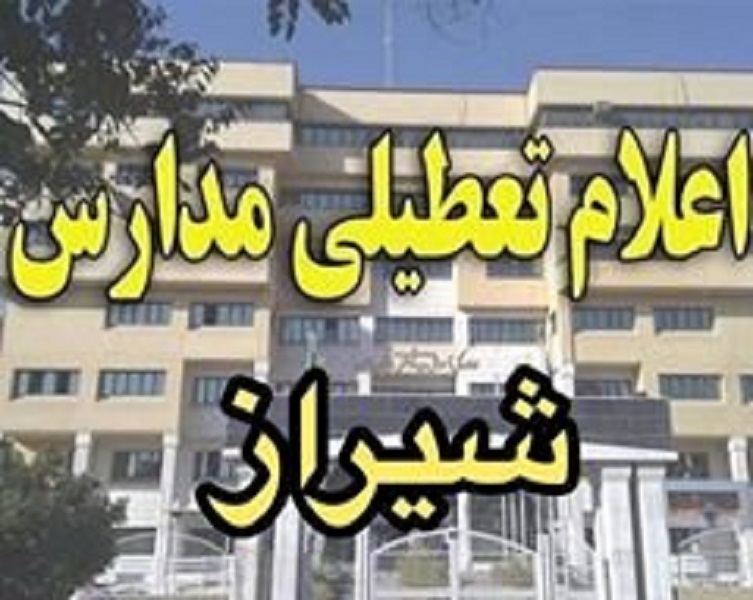 مدارس شیراز در روز سه شنبه فقط «نوبت صبح» تعطیل شد