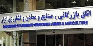  اتاق بازرگانی ایران