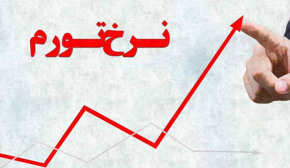 افزایش نرخ تورم ماهانه خانوار‌های تهرانی