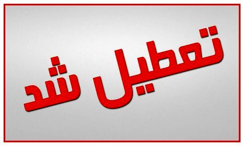 مدارس شهرستان‌های استان تهران فردا تعطیل است