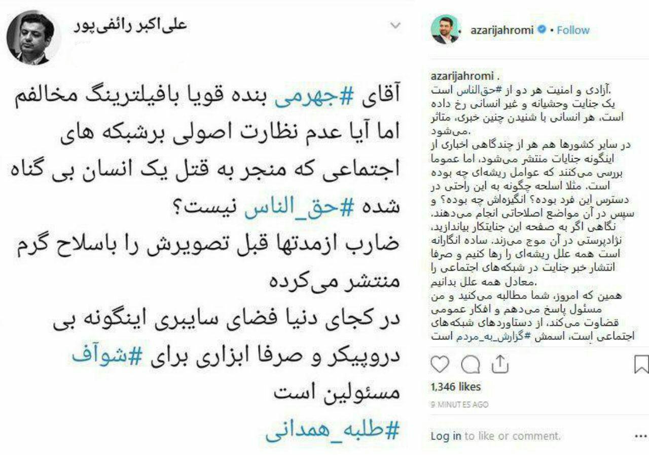 واکنش آذری جهرمی به رائفی پور درباره صفحه اینستاگرامی قاتل طلبه همدانی