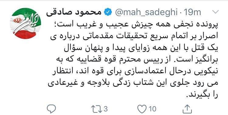 درخواست ویژه محمود صادقی از رئیس قوه قضاییه درباره پرونده قتل همسر نجفی/ همه چیز این ماجرا عجیب و غریب است