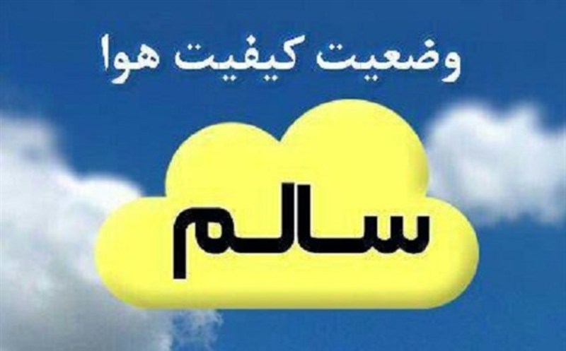 هوای تهران در شرایط سالم قرار دارد/ گروه‌های حساس فردا مراقب باشند