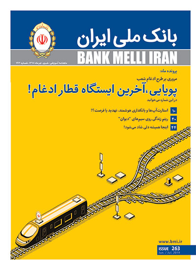 انتشار شماره ۲۶۳ مجله بانک ملی ایران