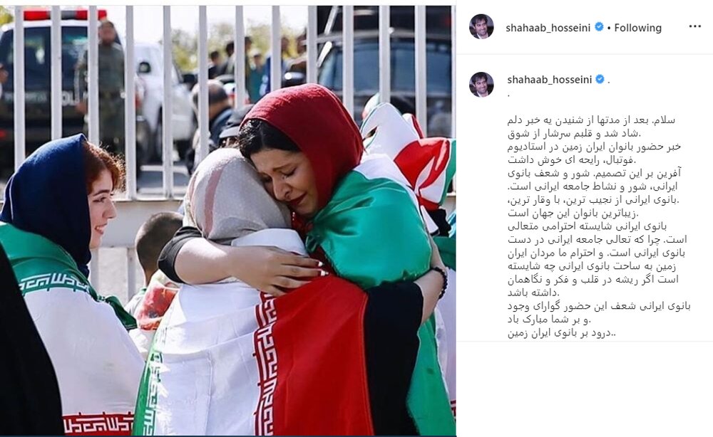 واکنش شهاب حسینی به حضور بانوان در ورزشگاه آزادی +عکس