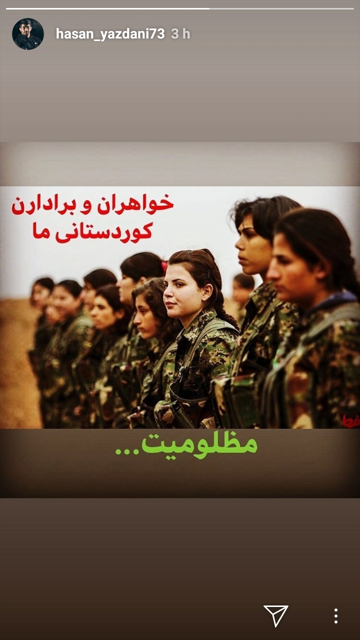 پست اینستاگرامی حسن یزدانی در حمایت از کرد‌های سوریه