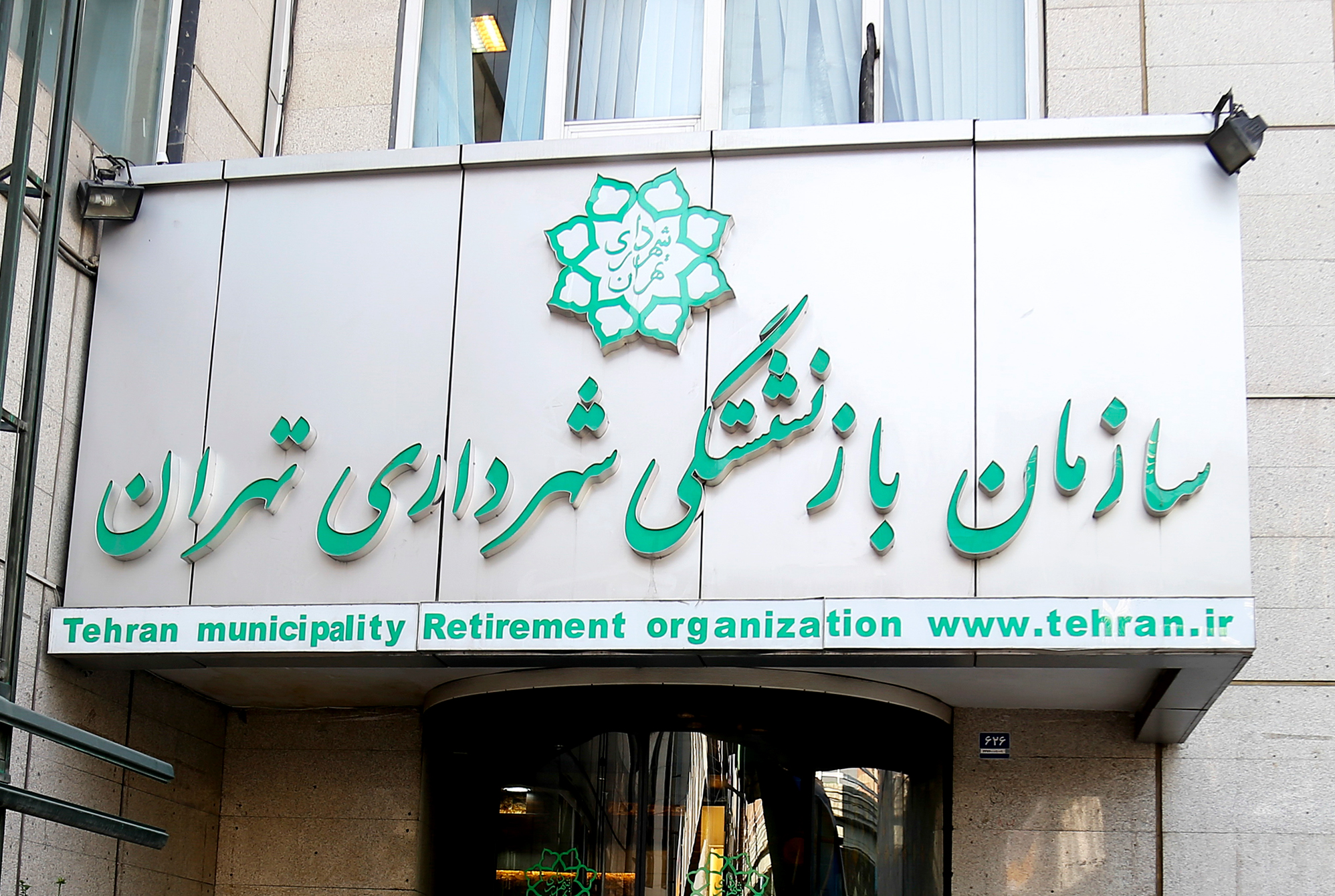 صندوق بازنشستگی شهرداری تهران