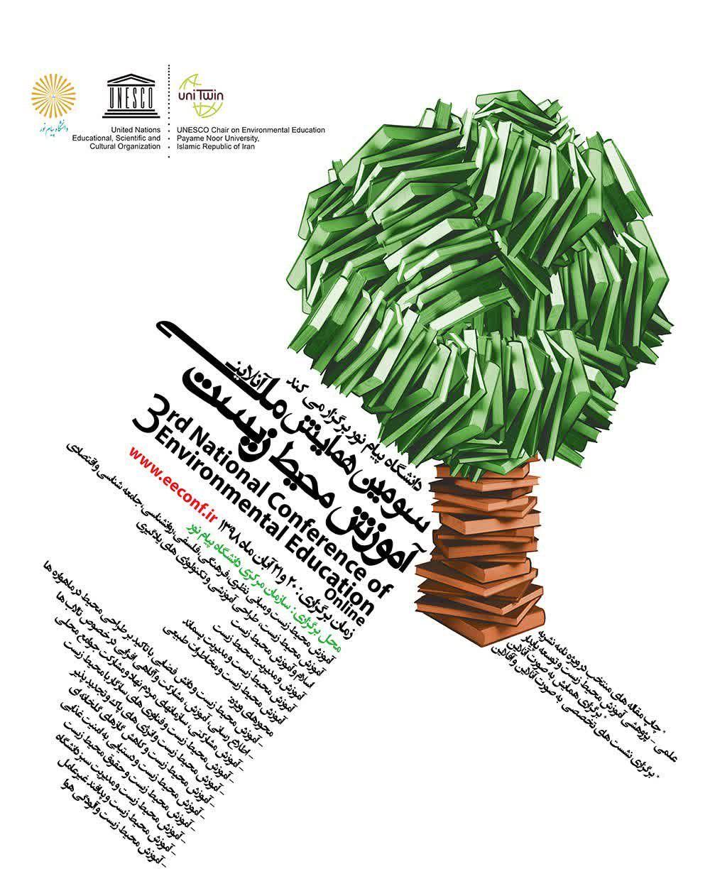 جزئیات برگزاری سومین همایش ملی آموزش محیط زیست
