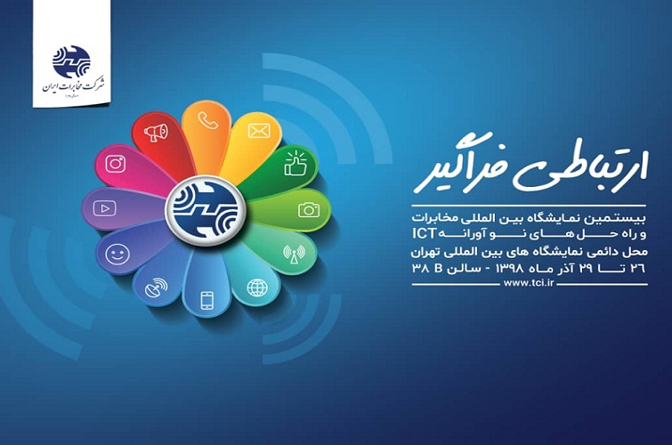 شرکت مخابرات ایران در نمایشگاه تلکام