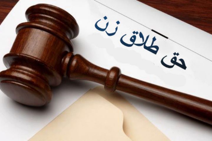 مشاوره حقوقی آنلاین/نکات حقوقی درباره حق طلاق زن در قوانین ایران