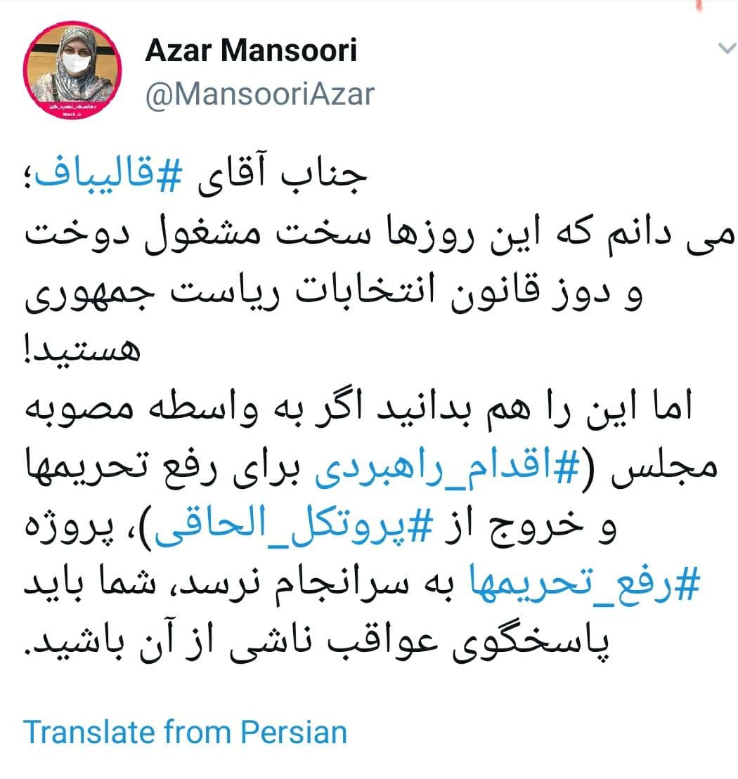 آذر منصوری: اگر به واسطه مصوبه مجلس، ‎رفع تحریم‌ها به سرانجام نرسد قالیباف مقصر است