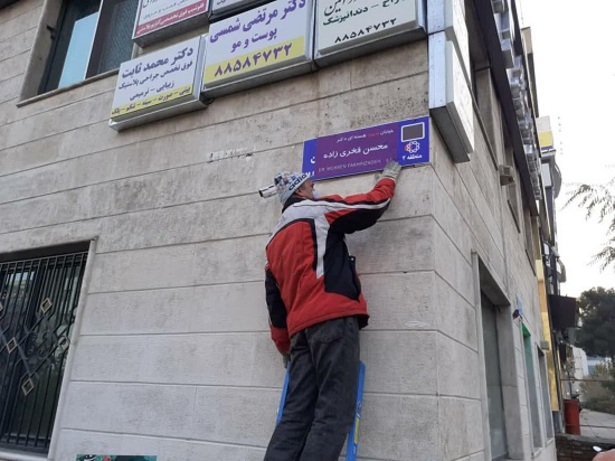 تغییر نام خیابان استاد شجریان به شهید فخری‌زاده