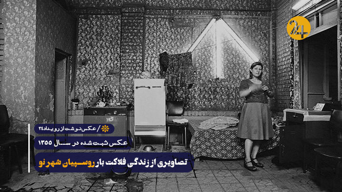 تصاویر تاریخی دوره پهلوی
