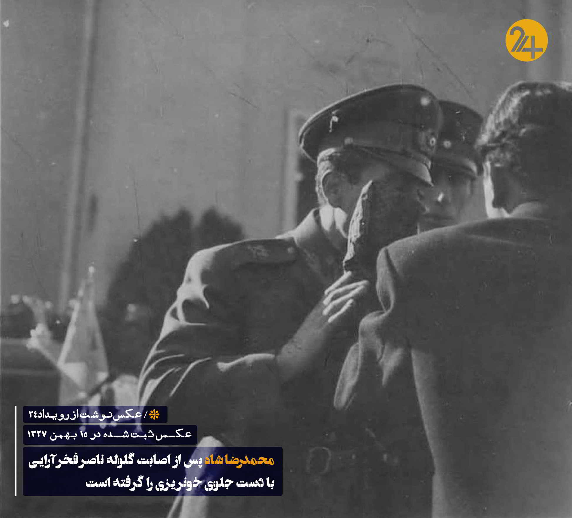 ترور محمدرضا شاه در سالگرد تاسیس دانشگاه تهران