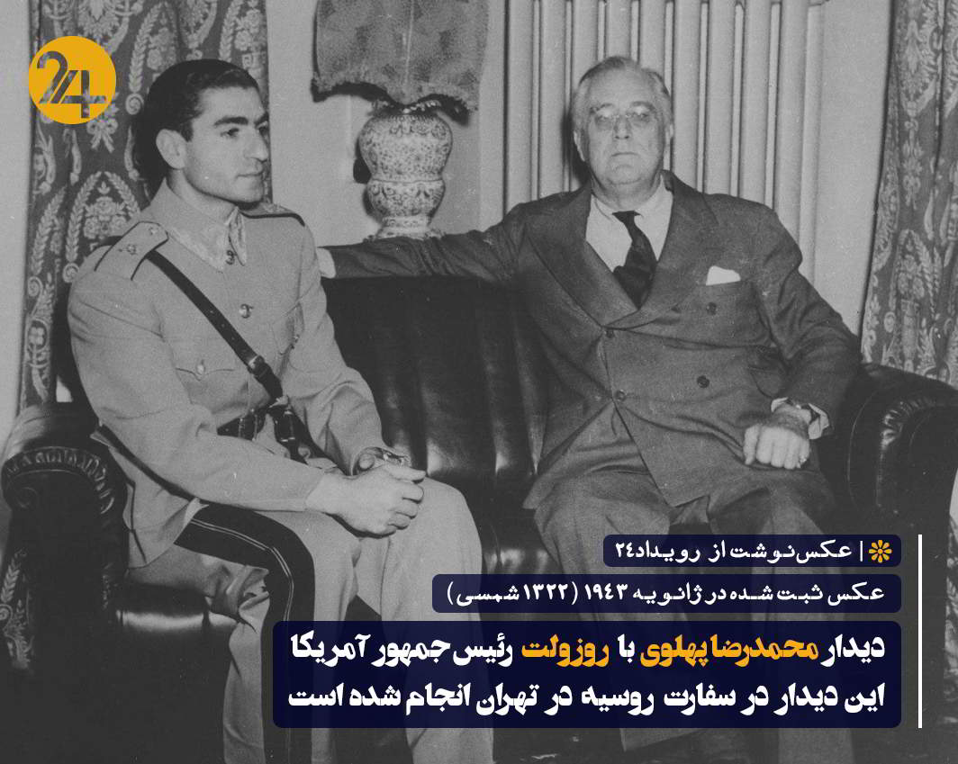 کنفرانس تهران بدون حضور محمدرضا شاه پهلوی