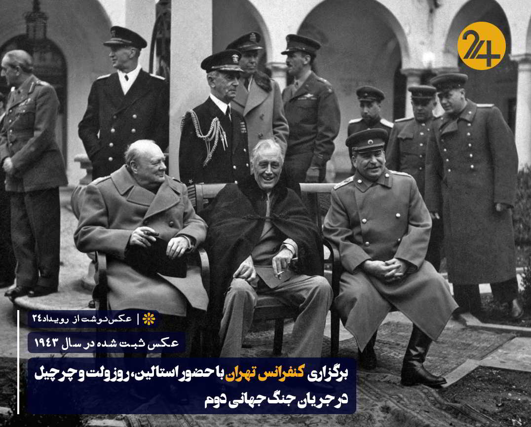 کنفرانس تهران بدون حضور محمدرضا شاه پهلوی