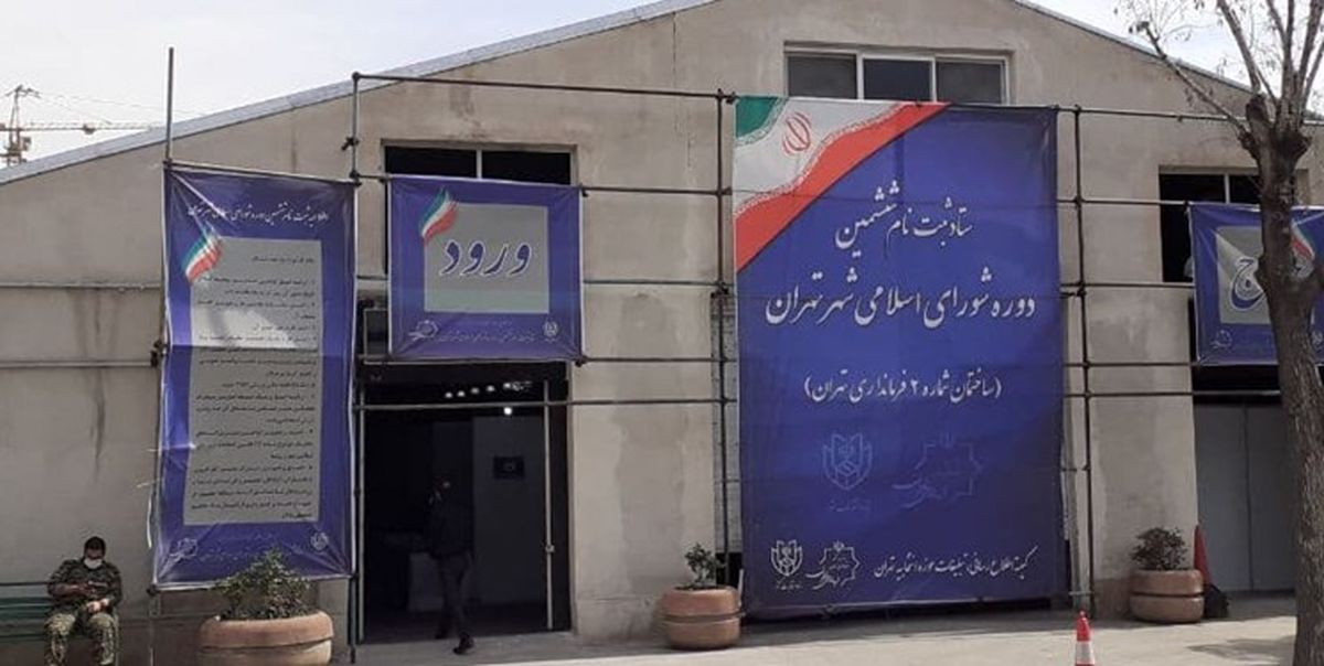ثبت نام ۳۶۹۱نفر در انتخابات شورای شهر استان تهران