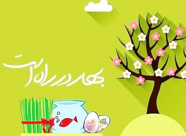 متن تبریک عید نوروز ۱۴۰۰