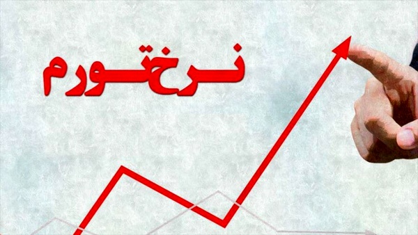 نرخ تورم در ایران
