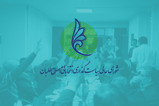 شورای عالی سیاست‌گذاری اصلاح‌طلبان 