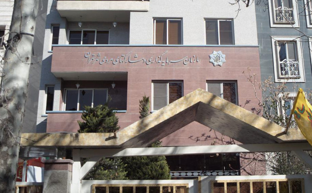 سازمان سرمایه‌گذاری و مشارکت‌های شهرداری تهران