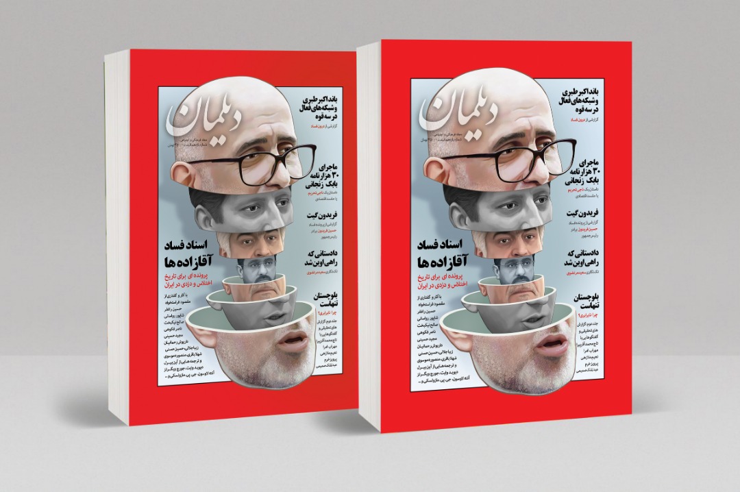 تاریخ اختلاس و دزدی در ایران در شماره جدید مجله دیلمان