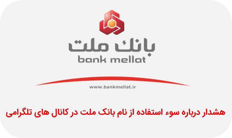 نام بانک ملت در کانال های تلگرامی