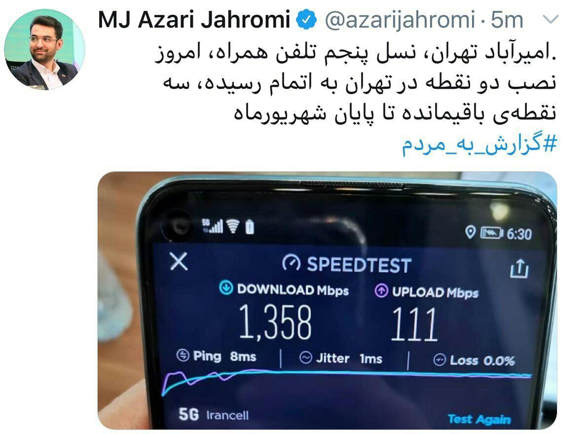 آذری جهرمی: اتصال دومین نقطه به 5G در تهران / اتصال سه نقطه باقی‌مانده تا پایان شهریور ماه