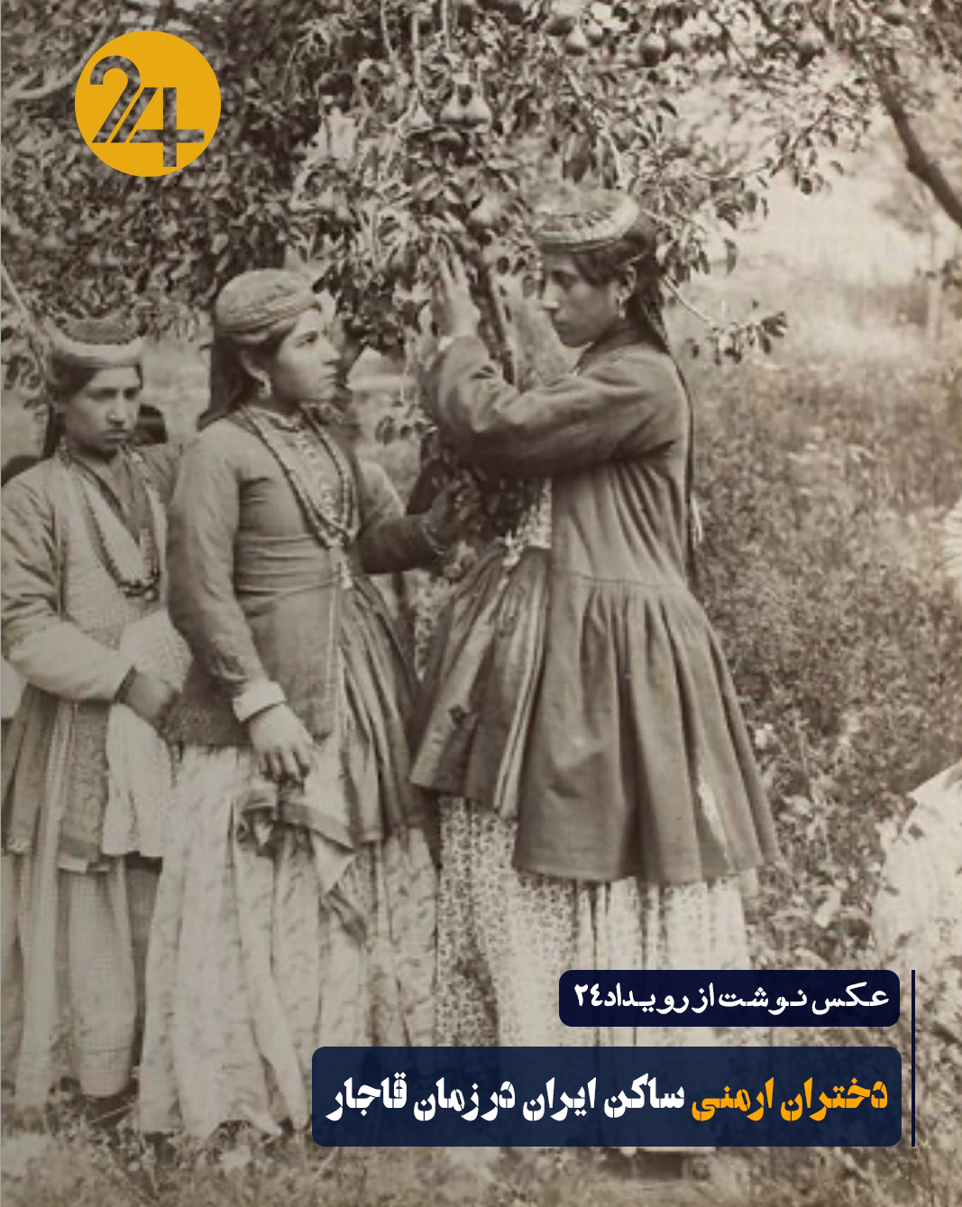 دختران ارمنی دوره قاجار
