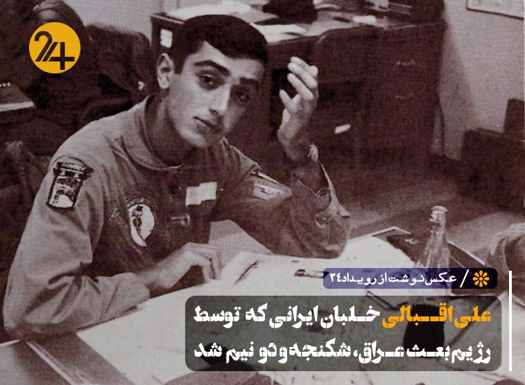 خلبان علی اقبالی دوگاهه