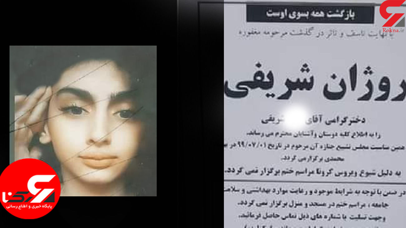 خودکشی روژان شریفی 
