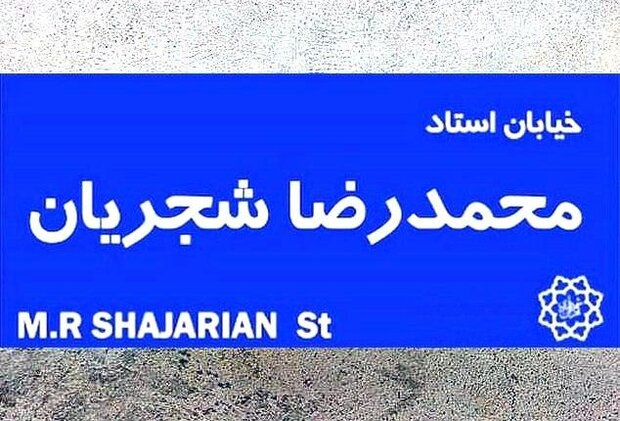 نام گذاری خیابان حافظ به اسم استاد شجریان