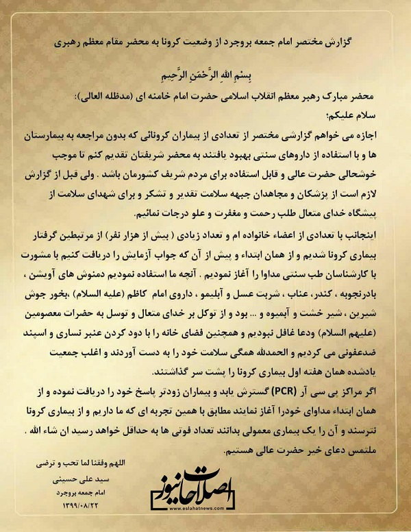 نامه متفاوت امام‌جمعه بروجرد به رهبر انقلاب