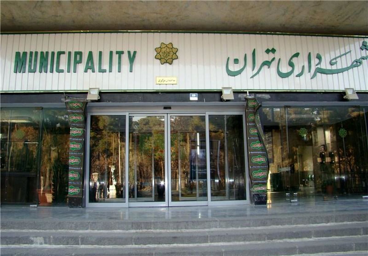 املاک شهرداری تهران