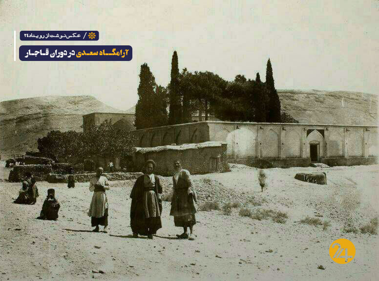 تصویر قدیمی آرامگاه سعدی
