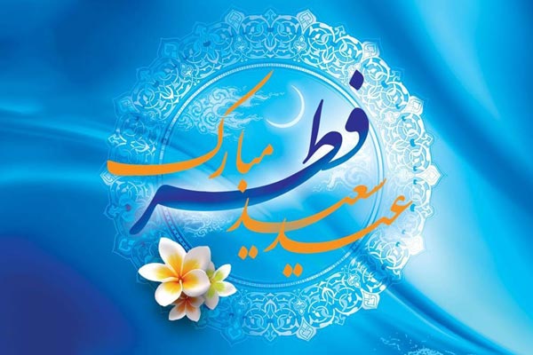 جدیدترین پیام‌ تبریک برای عید فطر ۱۴۰۰