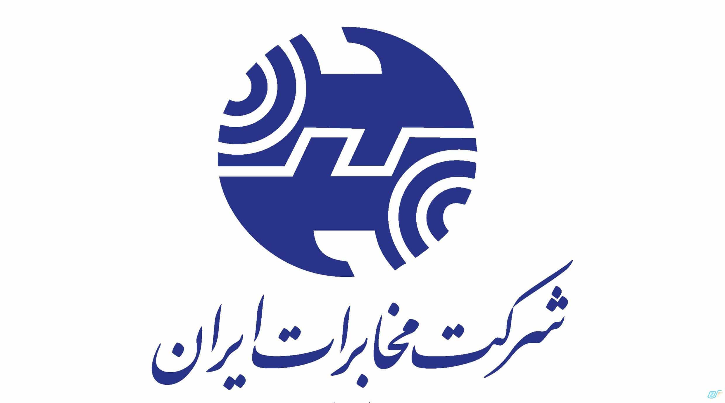 فصل میهمانی شرکت مخابرات ایران