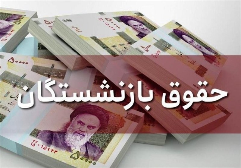 جزئیات پرداخت حقوق بازنشستگان در خردادماه